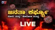 Live : Janata Curfew | ಜನತಾ ಕರ್ಫ್ಯೂ | TV5 Kannada