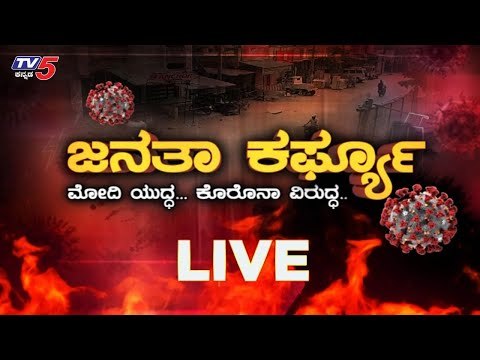 Live : Janata Curfew | ಜನತಾ ಕರ್ಫ್ಯೂ | TV5 Kannada