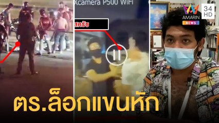 พ่อค้าลูกชิ้นถูก ตร.ขอดูบัตร ปชช.ไม่ได้พกมาถูกจับล็อกทำร้ายแขนหัก | ข่าวเที่ยงอมรินทร์ | 1 ก.พ.65