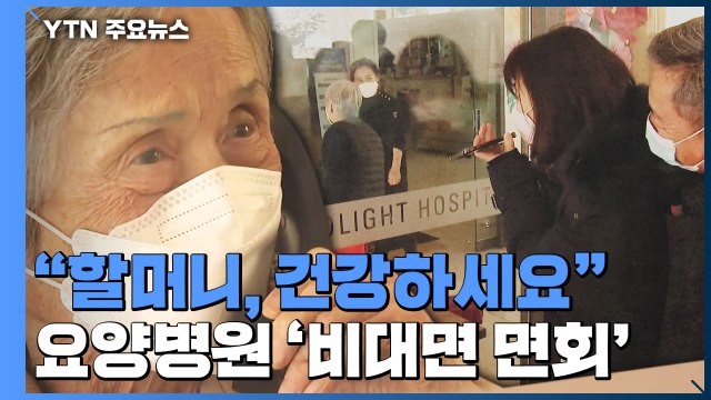 할머니, 건강하세요 ...설날 요양병원 '비대면 면회' 풍경 / YTN