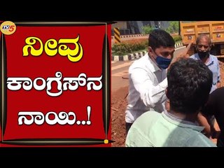 ಎಂಜಲು ತಿಂದು ಸರ್ಕಾರಕ್ಕೆ ಕಪ್ಪುಚುಕ್ಕೆ ತಂದವರು | Mangaluru | Congress | Tv5 Kannada