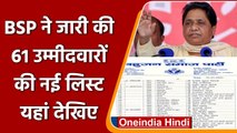 UP Election: BSP ने जारी की 61 उम्मीदवारों की नई लिस्ट | Mayawati | वनइंडिया हिंदी