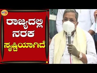 ರಾಜ್ಯದಲ್ಲಿ ನರಕ ಸೃಷ್ಟಿಯಾಗಿದೆ | Opposition Leader Siddaramaiah | TV5 Kannada
