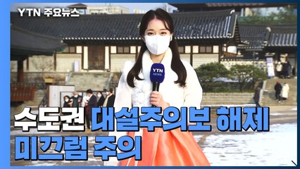 [날씨] 눈 내린 한옥마을의 새해 맞이...내일 강추위, 서울 -9℃ / YTN