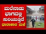 ಮುಂಗಾರು ಆರಂಭದಲ್ಲಿಯೇ ಮಲೆನಾಡು ಭಾಗದಲ್ಲಿ ಸುರಿಯುತ್ತಿದೆ ಧಾರಾಕಾರ ಮಳೆ | Shivamogga | Tv5 Kannada | TV5 News