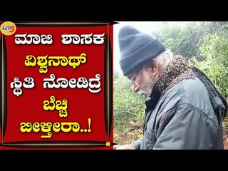 ಈ ಮಾಜಿ ಶಾಸಕನ ಸ್ಥಿತಿ ನೋಡಿದ್ರೆ ಬೆಚ್ಚಿ ಬೀಳ್ತೀರಾ..! | HM Vishwanath | Sakaleshpura | Tv5 Kannada