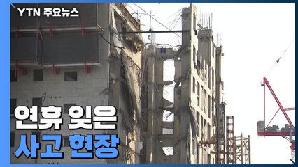 설 연휴 잊은 광주 붕괴 현장..."원래 이 시간이면 오실 때인데..." / YTN