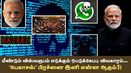 Download Video: மீண்டும் விஸ்வரூபம் எடுக்கும் ஒட்டுக்கேட்பு விவகாரம்... `பெகாசஸ்' பிரச்னை இனி என்ன ஆகும்?!