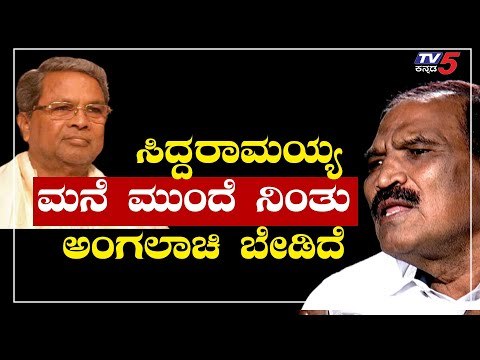 Siddaramaiah ಮನೆ ಮುಂದೆ ನಿಂತು ಅಂಗಲಾಚಿ ಬೇಡಿದ್ದೆ | MLA K.M Shivalinge Gowda | TV5 Kannada