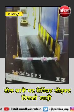 शाजापुर : टोल नाके पर बैरियर तोड़कर निकली गाड़ी