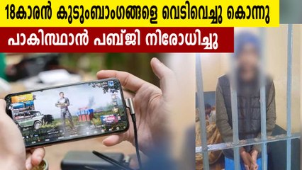 പബ്ജിക്കടിമയായി 18കാരന്‍ കുടുംബാംഗങ്ങളെ വെടിവെച്ചു കൊന്നു