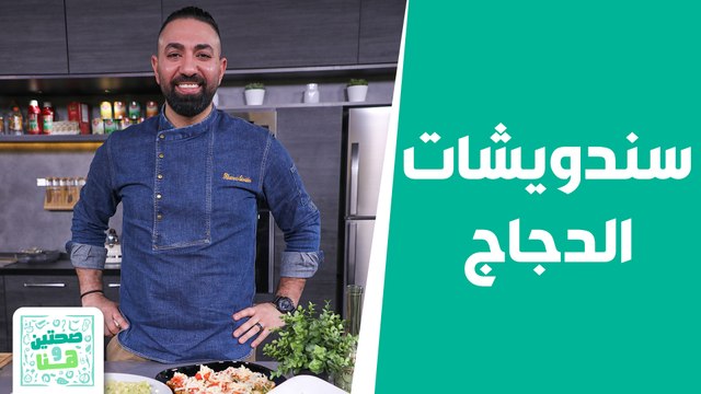 سندويشات الدجاج مع البسيتو بمذاق ولا أروع من الشيف خميس! - صحتين وهنا