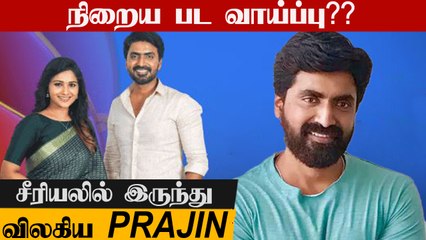 Vaithegi Kathirunthal serial-ல் இருந்து விலகிய Prajin?| Vijay Tv serial
