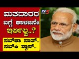 ಮತದಾರರ ಬಗ್ಗೆ ಕಾಳಜಿನೇ ಇರ್ಲಿಲ್ವ..?| Are We Stupid | Ramakanth | Tv5 Kannada