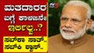 ಮತದಾರರ ಬಗ್ಗೆ ಕಾಳಜಿನೇ ಇರ್ಲಿಲ್ವ..?| Are We Stupid | Ramakanth | Tv5 Kannada