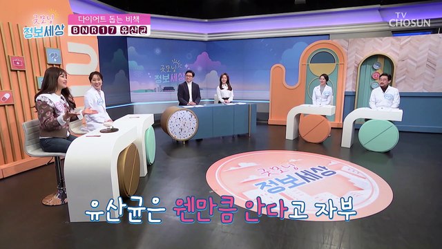 새해 목표 다이어트! 체지방 감소에 도움 주는 BNR17 유산균 TV CHOSUN 220201 방송