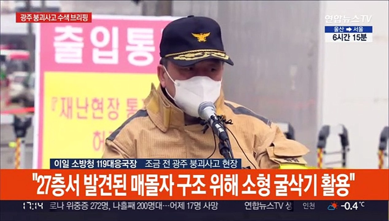 [현장연결] 소방 "27층서 발견된 매몰자 구조 위해 소형 굴삭기 활용"