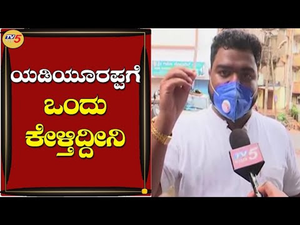 CM B.S ಯಡಿಯೂರಪ್ಪಗೆ ಒಂದು ಮಾತು ಹೇಳ್ತೀನಿ | Public Opinion | Hubli | TV5 Kannada