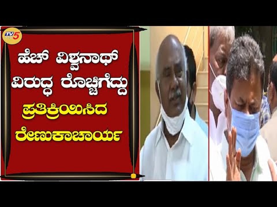 MLC H Vishwanath ಹೇಳಿಕೆ ವಿರುದ್ಧ M P Renukavharya ಆಕ್ರೋಶ | B S Yediyurappa | TV5 Kannada
