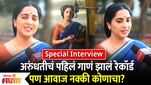 Special Interview With Madhurani Prabhulkar | अरुंधतीचं पहिलं गाणं झालं रेकॉर्ड पण आवाज नक्की कोणाचा