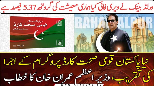 PM Imran Khan launches Qaumi Sehat Card Program in Bahawalpur