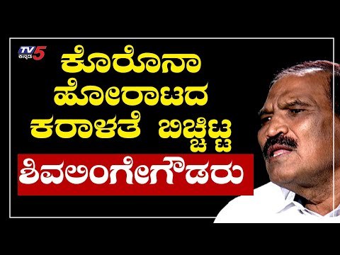 ಕೊರೊನಾ ಕರಾಳತೆ ಕೇಳಿ | Namma Bahubali | MLA Shivalinge Gowda | TV5 Kannada
