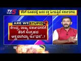 ದೇಶದ ಹಲವೆಡೆ ಶತಕ ಭಾರಿಸಿದ ಪೆಟ್ರೋಲ್ ಬೆಲೆ..! | Are We Stupid | Vasudev Bhat | Tv5 Kannada