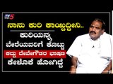 ನಾನು ಕುರಿ ಕಾಯ್ದಿದ್ದೀನಿ | MLA K.M Shivalinge Gowda | Namma Bahubali | TV5 Kannada