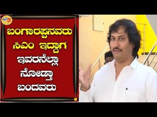 ನಾವೆಲ್ಲರೂ ಬಂಗಾರಪ್ಪನವರು ಸಿಎಂ ಇದ್ದಾಗ ಇವರನೆಲ್ಲಾ ನೋಡ್ತಾ ಬಂದವರು | Kumar Bangarappa | TV5 Kannada