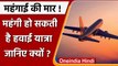 Aviation Fuel Price: Airplane Fuel के दाम 8.5% बढ़े, आम आदमी की जेब हो सकता है असर | वनइंडिया हिंदी
