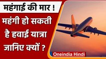 Aviation Fuel Price: Airplane Fuel के दाम 8.5% बढ़े, आम आदमी की जेब हो सकता है असर | वनइंडिया हिंदी