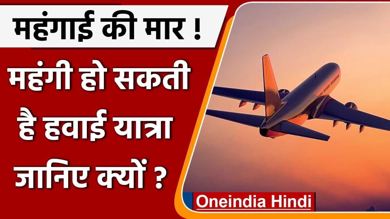 Aviation Fuel Price: Airplane Fuel के दाम 8.5% बढ़े, आम आदमी की जेब हो सकता है असर | वनइंडिया हिंदी