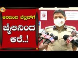 DG, IGP ಕಚೇರಿಯಿಂದ ನಮಗೆ ಪತ್ರ ಬಂದಿದೆ..! | Kamal Pant | Police Commissioner | Tv5 Kannada