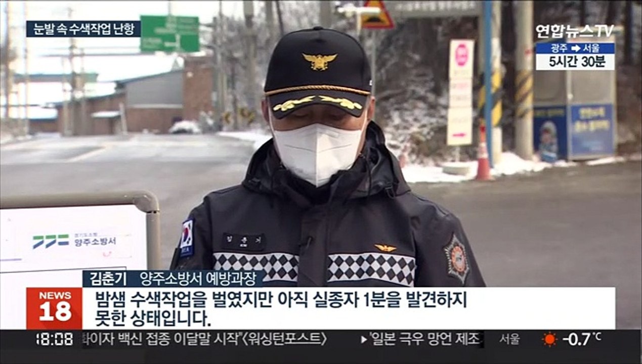 양주 채석장 사고 나흘째…눈발 속 실종자 수색