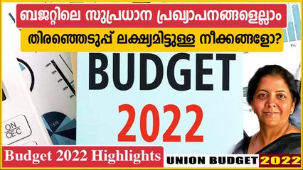 Budget 2022 : ബജറ്റിലെ  സുപ്രധാന പ്രഖ്യാപനങ്ങള്‍ എന്തൊക്കെ? | Oneindia Malayalam