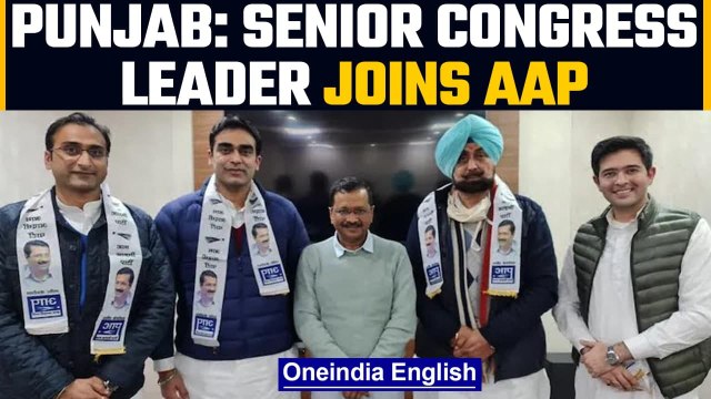 Punjab: Former Congress leader Jagmohan Singh Kang & sons join AAP ahead of polls | Oneindia News