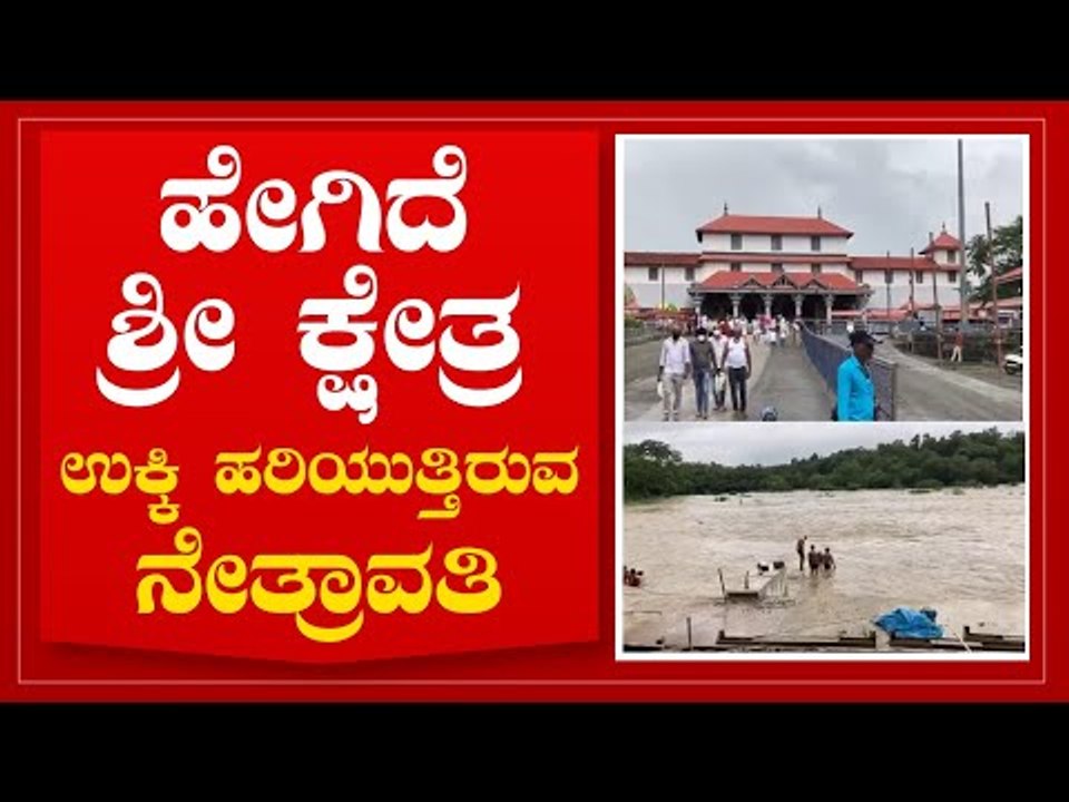 ನೇತ್ರಾವತಿ ನದಿಯಲ್ಲಿ ತೀರ್ಥ ಸ್ನಾನ ಮಾಡಿ ದರ್ಶನ ಪಡೆಯುತ್ತಿರುವ ಭಕ್ತರು | Dharmasthala | Mangaluru | Tv5 News