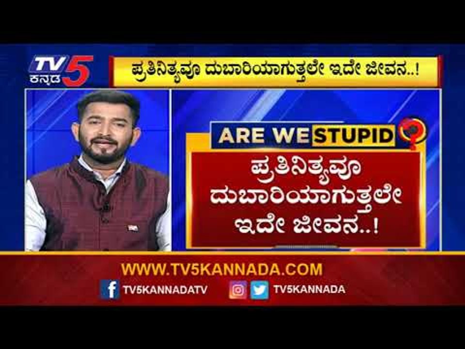 ತೈಲ ಬೆಲೆ ಏರಿಕೆ ಮಧ್ಯೆ ಜನರಿಗೆ ವಿದ್ಯುತ್​ ದರ ಏರಿಕೆ ಶಾಕ್​! | Are We Stupid..?| Vasudev Bhat |TV5 Kannada