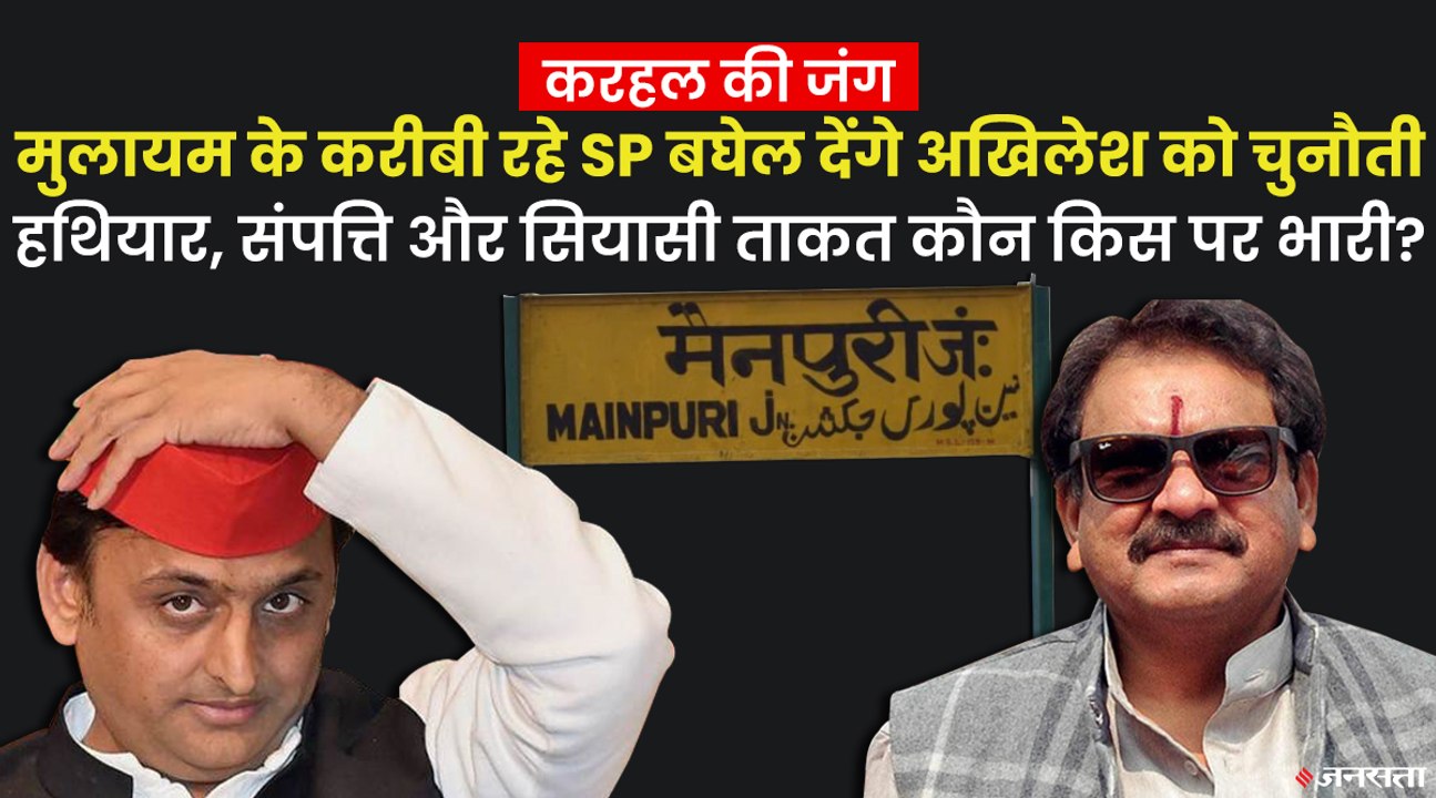 Akhilesh Yadav और SP Singh Baghel कितनी संपत्ति के मालिक हैं, करहल में होगा टक्कर का मुकाबला