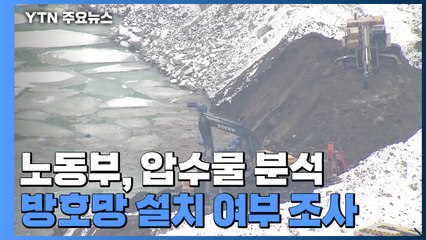 제설장비 동원 나흘째 수색...'안전의무 이행' 관건 / YTN