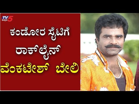 8 Crore ಮೌಲ್ಯದ ನಿವೇಶನದ ಮೇಲೆ ರಾಕ್​ಲೈನ್​ ಕಣ್ಣು..? | Producer Rockline Venkatesh | TV5 Kannada