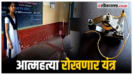 शालेय विद्यार्थिनीने बनवले आत्महत्या रोखण्याचे यंत्र