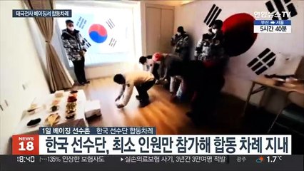 베이징에서 맞은 설날…태극전사, 세뱃돈에 함박웃음