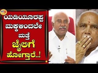 ಯಡಿಯೂರಪ್ಪ ಮಕ್ಕಳಿಂದಲೇ ಮತ್ತೆ ಜೈಲಿಗೆ ಹೋಗ್ತಾರೆ..! | H Vishwanath | Vijayendra | Tv5 Kannada