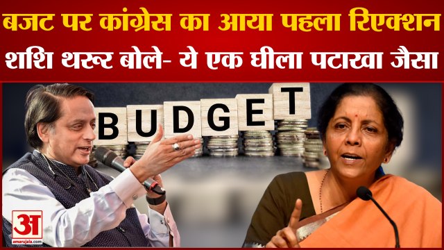 Budget 2022: बजट पर कांग्रेस का आया पहला रिएक्शन। Budget 2022 India। Shashi Tharoor।Shashi Tharur