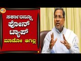 ಸರ್ಕಾರನೂ ಫೋನ್​ ಟ್ಯಾಪ್​​ ಮಾಡೋಹಾಗಿಲ್ಲ..! | Siddharamaiah | Bengaluru | Tv5 Kannada