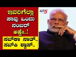 ಇವರಿಗೆಲ್ಲಾ ಸಾವು ಒಂದು ನಂಬರ್​ ಅಷ್ಟೇ..! | Are We Stupid | Ramakanth | Tv5 Kannada