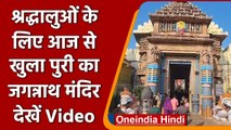 Jagannath Temple के आज से खुल गए कपाट, भक्तों ने किए दर्शन | #Shorts | वनइंडिया हिंदी