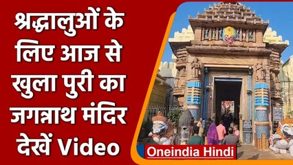 Jagannath Temple के आज से खुल गए कपाट, भक्तों ने किए दर्शन | #Shorts | वनइंडिया हिंदी