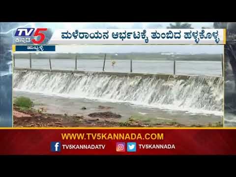 ಧಾರವಾಡ ಜಿಲ್ಲೆಯಲ್ಲಿ ಮಳೆರಾಯನ ಅಬ್ಬರ ಜೋರು; ಜಿಲ್ಲಾಡಳಿತ ನಿರ್ಲಕ್ಷ್ಯ | Hubli-Dharwad | TV5 Kannada